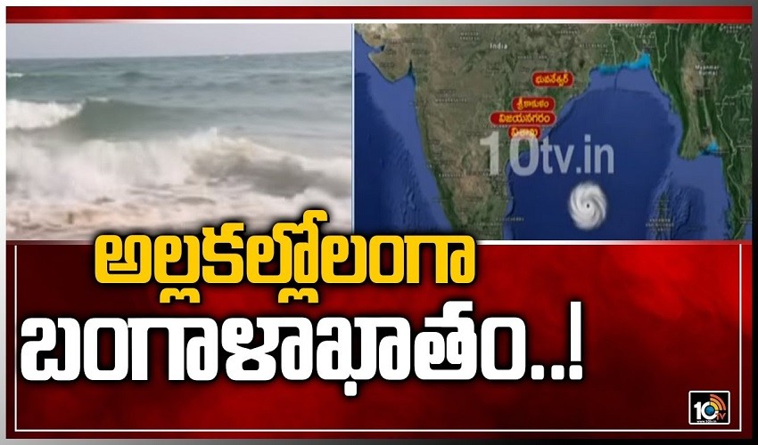 Jawad Cyclone: అల్లకల్లోలంగా బంగాళాఖాతం