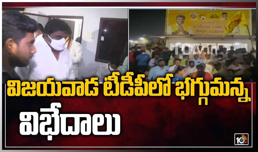 విజయవాడ టీడీపీలో భగ్గుమన్న విభేదాలు