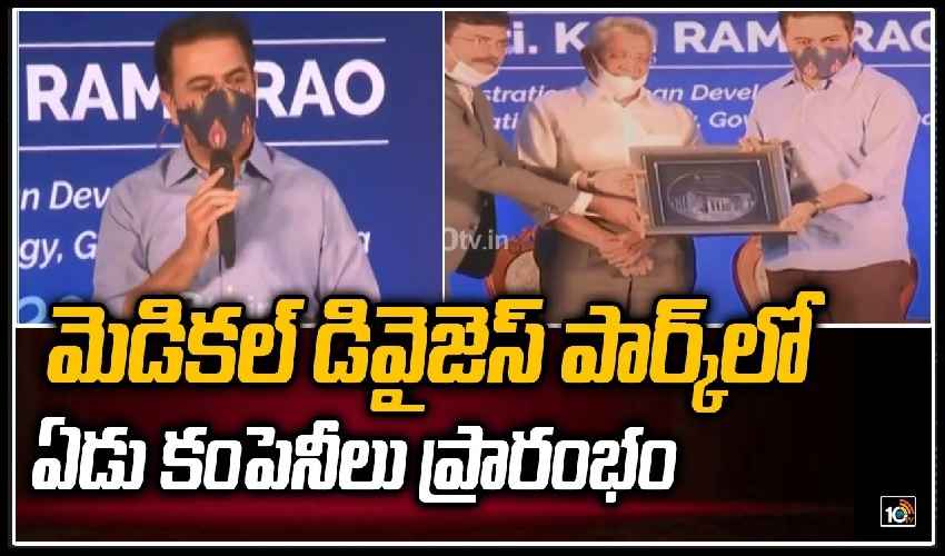 మెడికల్ డివైజెస్ పార్క్ లో ఏడు కంపెనీలు ప్రారంభం