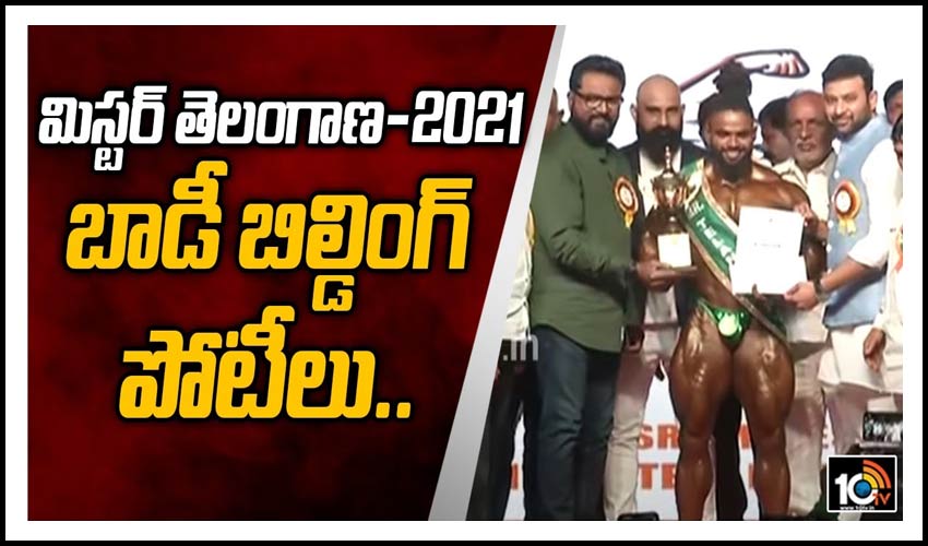మిస్టర్ తెలంగాణ-2021 బాడీ బిల్డింగ్ పోటీలు