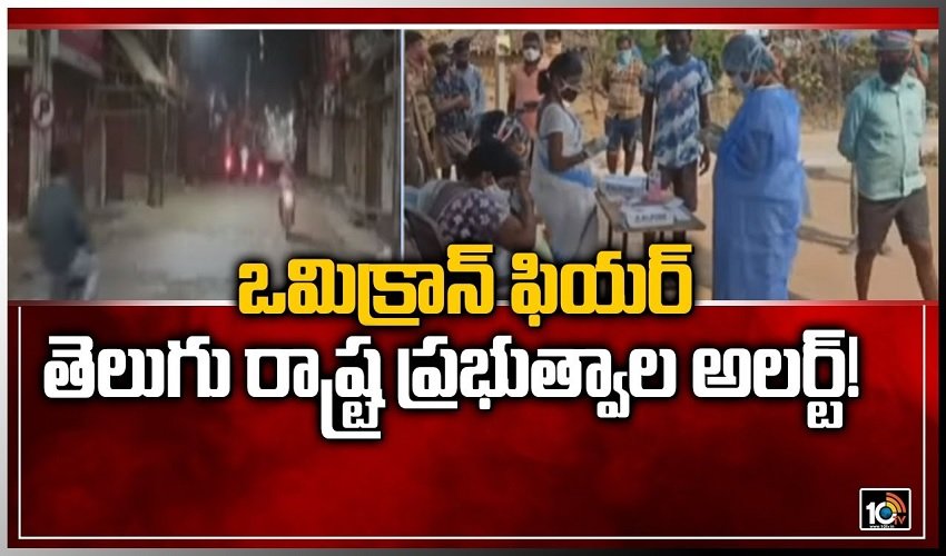 Omicron fear: ఒమిక్రాన్ వ్యాప్తితో అప్రమత్తమైన ఏపీ, తెలంగాణ ప్రభుత్వాలు