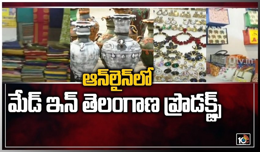 Made in Telangana: ఆన్‌లైన్‌లో మేడ్ ఇన్ తెలంగాణ ప్రొడక్ట్స్