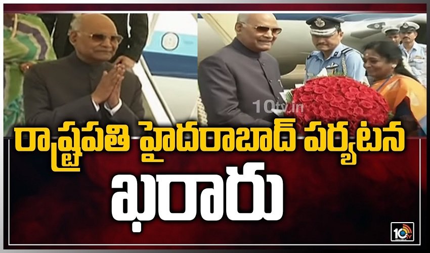 President Hyderabad tour: రాష్ట్రపతి హైదరాబాద్ పర్యటన ఖరారు