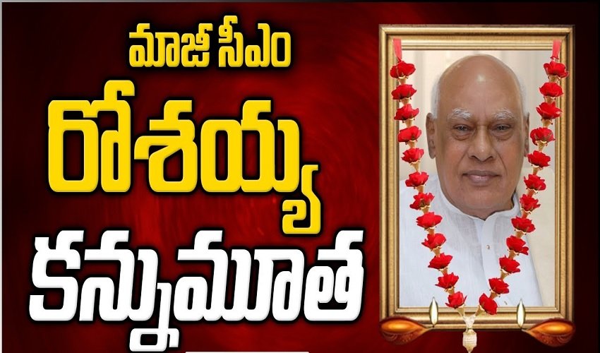 Konijeti Rosaiah No more: మాజీ సీఎం రోశయ్య ఇకలేరు.. రేపు అధికార లాంఛనాలతో అంత్యక్రియలు