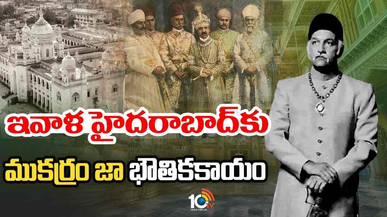 8th Nizam of Hyderabad : ఇవాళ హైదరాబాద్‌కు ముకర్రం జా భౌతికకాయం..