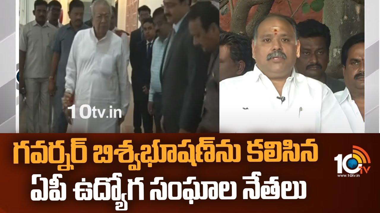 గవర్నర్ బిశ్వభూషణ్‌ను కలిసిన ఏపీ ఉద్యోగ సంఘాల నేతలు