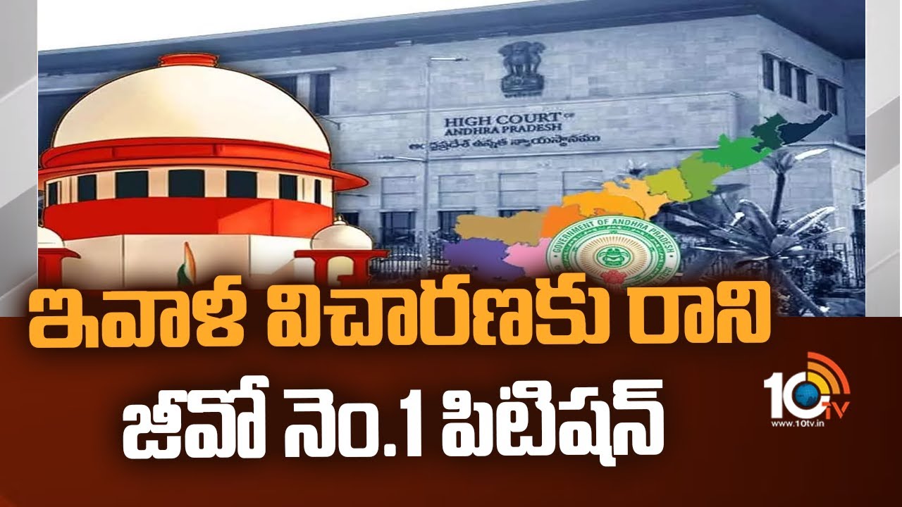 ఇవాళ విచారణకు రాని జీవో నెం.1 పిటిషన్