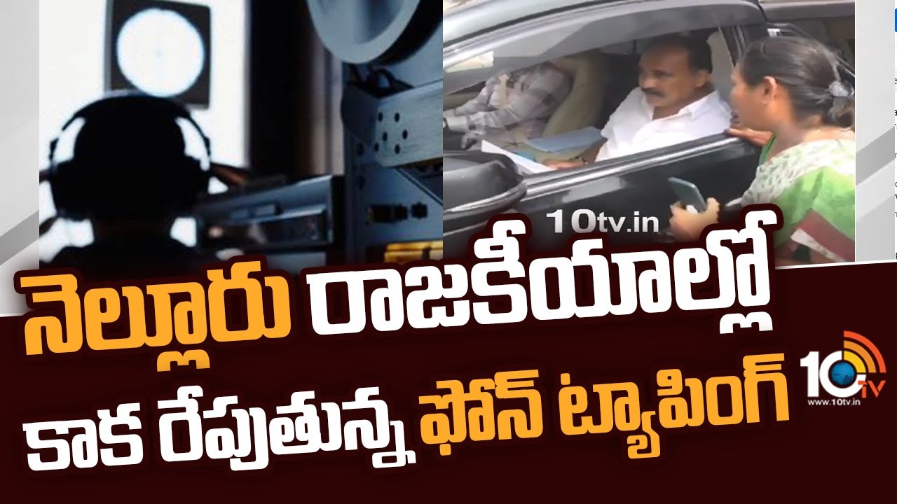 నెల్లూరు రాజకీయాల్లో కాక రేపుతున్న ఫోన్ ట్యాపింగ్