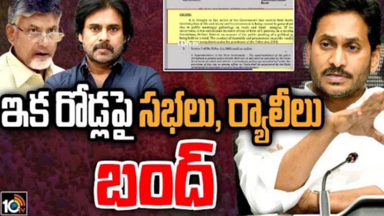 Andhra Pradesh : సభలు, ర్యాలీలు నిషేధంపై రాజకీయ రగడ.. పవన్ ‘వారాహి’ యాత్ర, లోకేశ్ పాదయాత్రలకు అడ్డుకోవటానికేనంటూ విమర్శలు