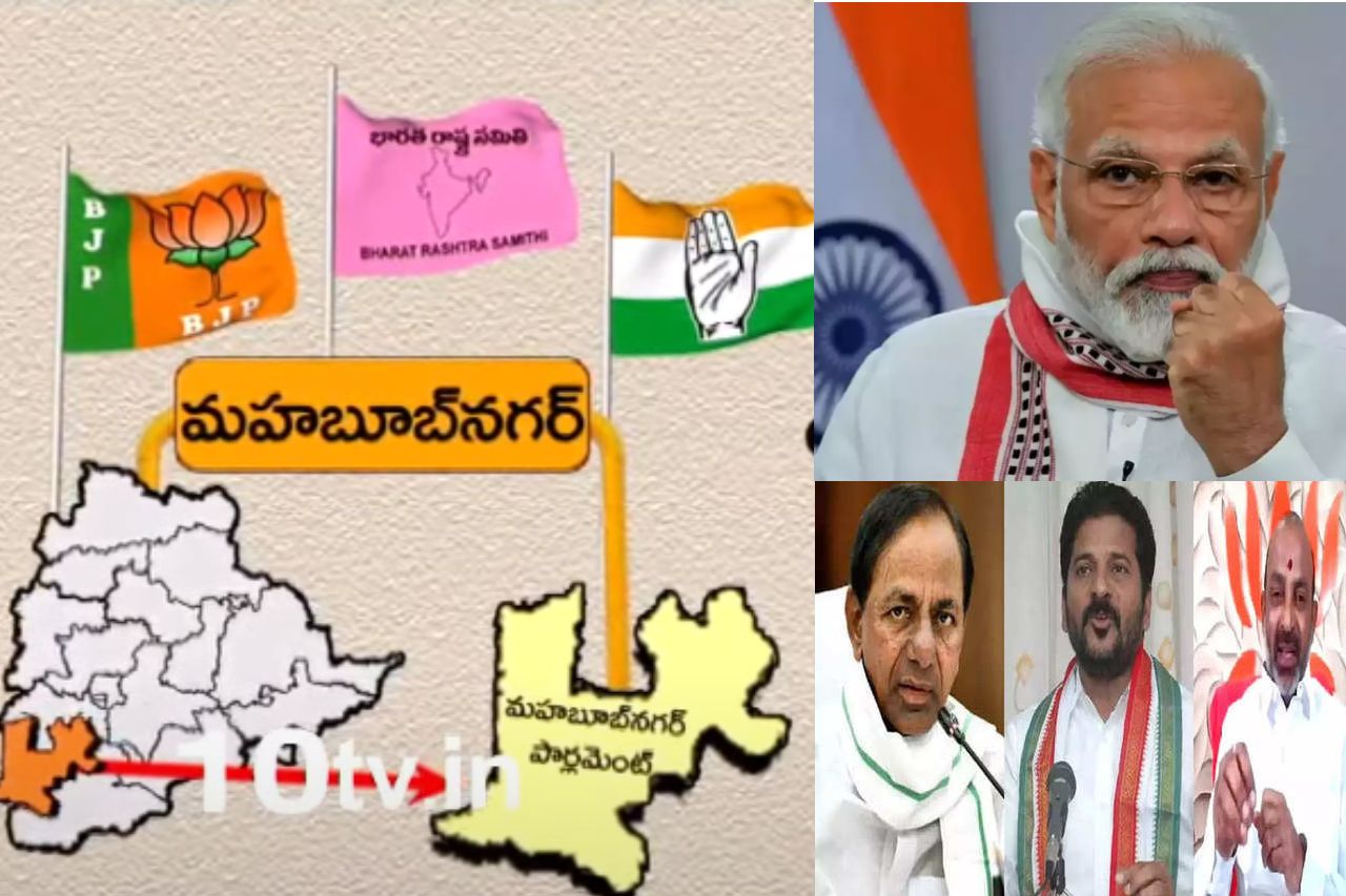 Telangana Politics : పాలమూరు పార్లమెంట్‌ సీటుపై ఆల్ పార్టీస్ ఫోకస్‌.. పాలమూరు బరిలో ప్రధాని మోడీ ఉంటారనే ప్రచారంలో నిజమెంత?