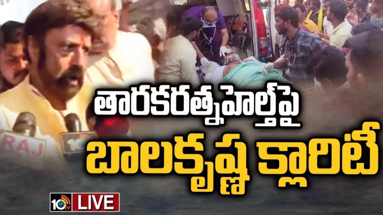 Taraka Ratna: తారకరత్న ఆరోగ్యంపై బాలకృష్ణ క్లారిటీ..!