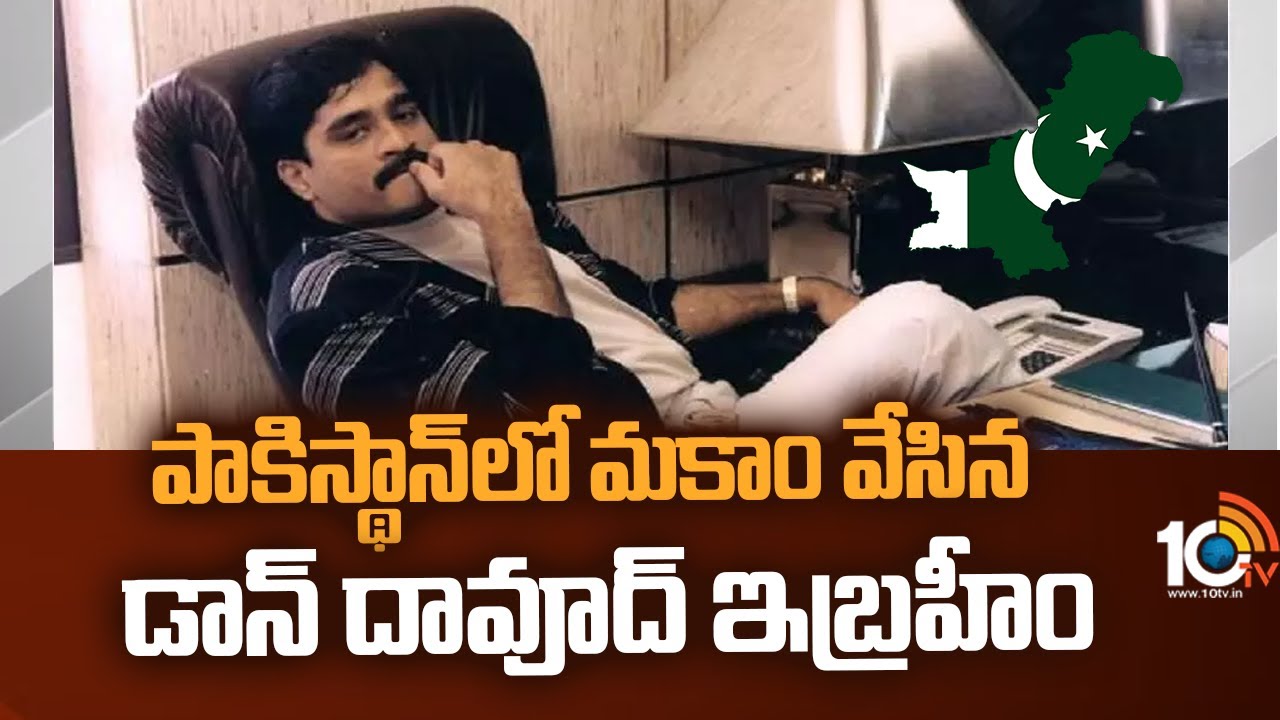 పాకిస్థాన్‍లో మకాం వేసిన డాన్ దావూద్ ఇబ్రహీం