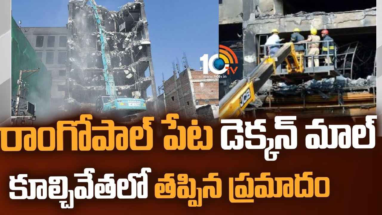 Deccan Mall Demolition : డెక్కన్ మాల్ కూల్చివేతలో తప్పిన పెను ప్రమాదం.. ఒక్కసారిగా కుప్పకూలిన 6 ఫ్లోర్లు