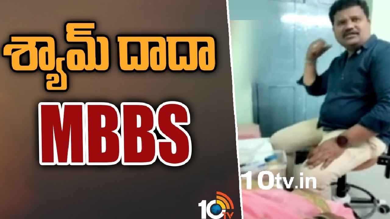 Fake Doctor : గవ్వలు చేతిలో పెట్టి రోగాన్ని కనిపెట్టేస్తాడట.. ప్రజల ఆరోగ్యంతో చెలగాటం ఆడుతున్న కేటుగాడు