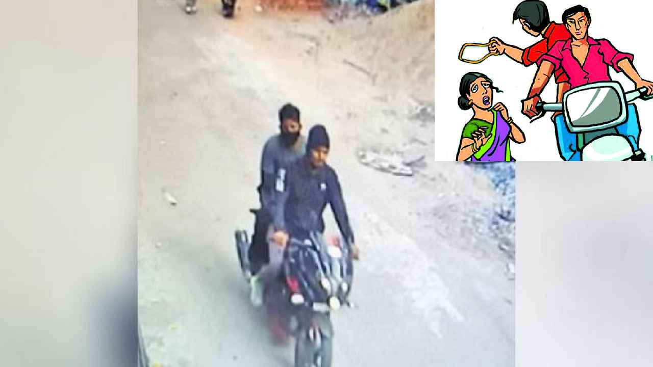 Hyderabad Chain Snatching : 2గంటల వ్యవధిలో 6చోట్ల చైన్ స్నాచింగ్.. చైన్ స్నాచర్ల కోసం పోలీసుల వేట