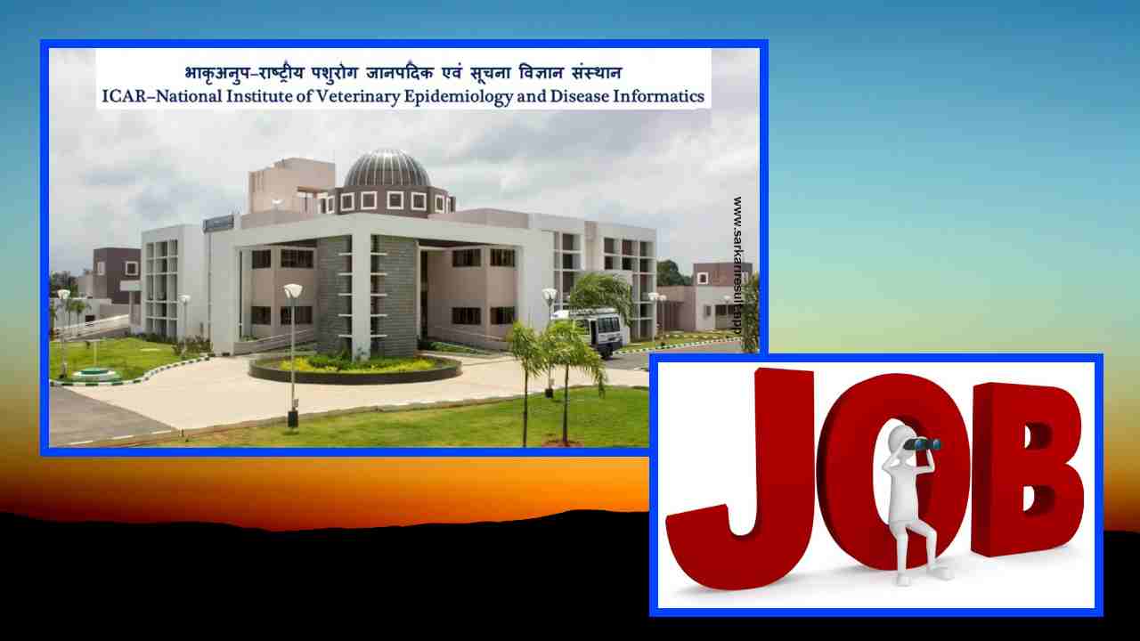 NIVEDI Recruitment : నేషనల్‌ ఇన్‌స్టిట్యూట్‌ ఆఫ్‌ వెటర్నరీ ఎపిడమాలజీ అండ్‌ డిసీజ్‌ ఇన్ఫర్మేషన్ లో ఉద్యోగ ఖాళీల భర్తీ