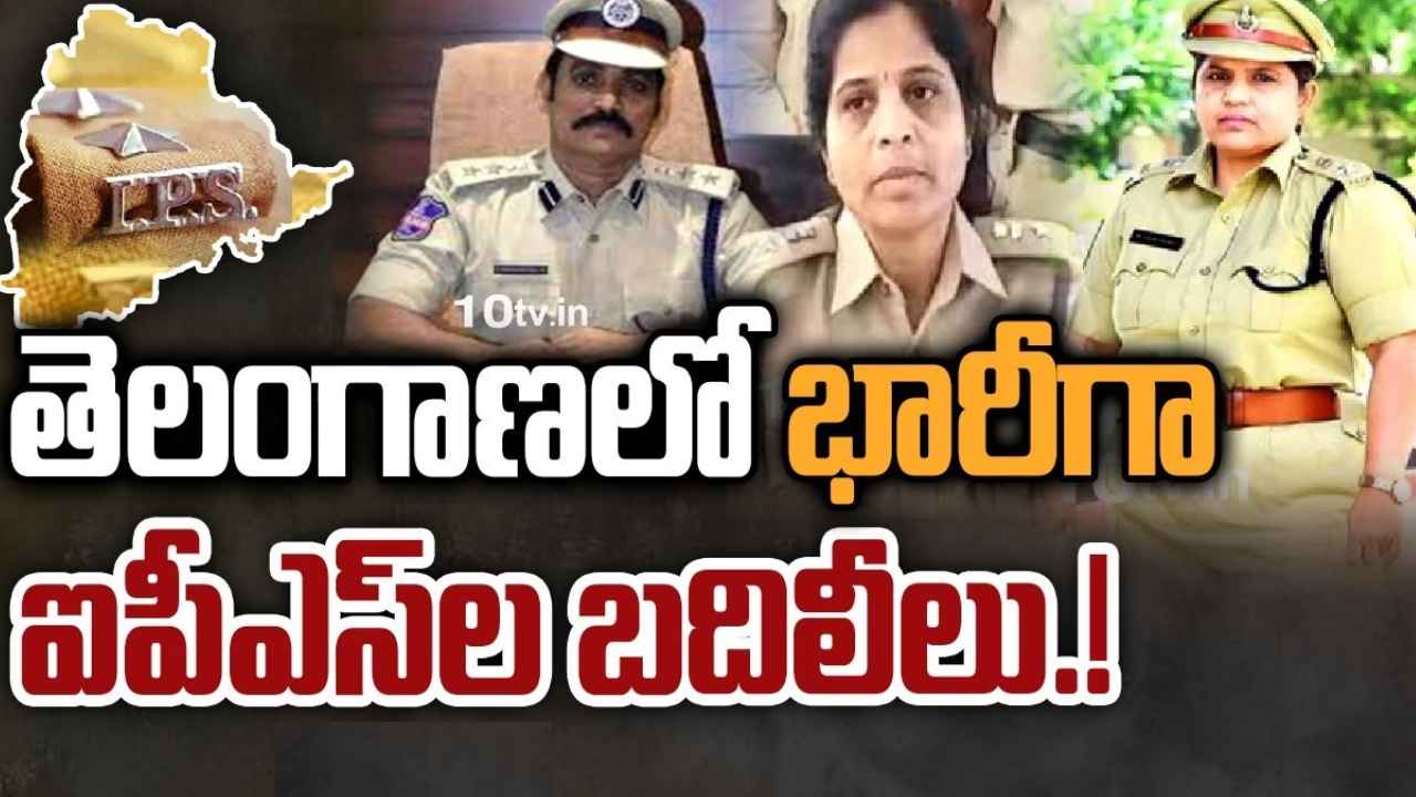 Telangana IPS Transfers : తెలంగాణలో భారీగా ఐపీఎస్‌ల బదిలీలు