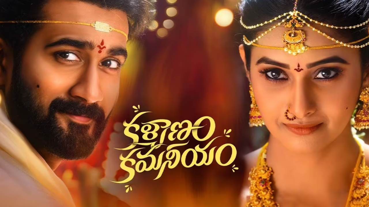 Kalyanam Kamaneeyam: కళ్యాణం కమనీయం.. రిలీజ్‌కు ముందే బ్రేక్ ఈవెన్!