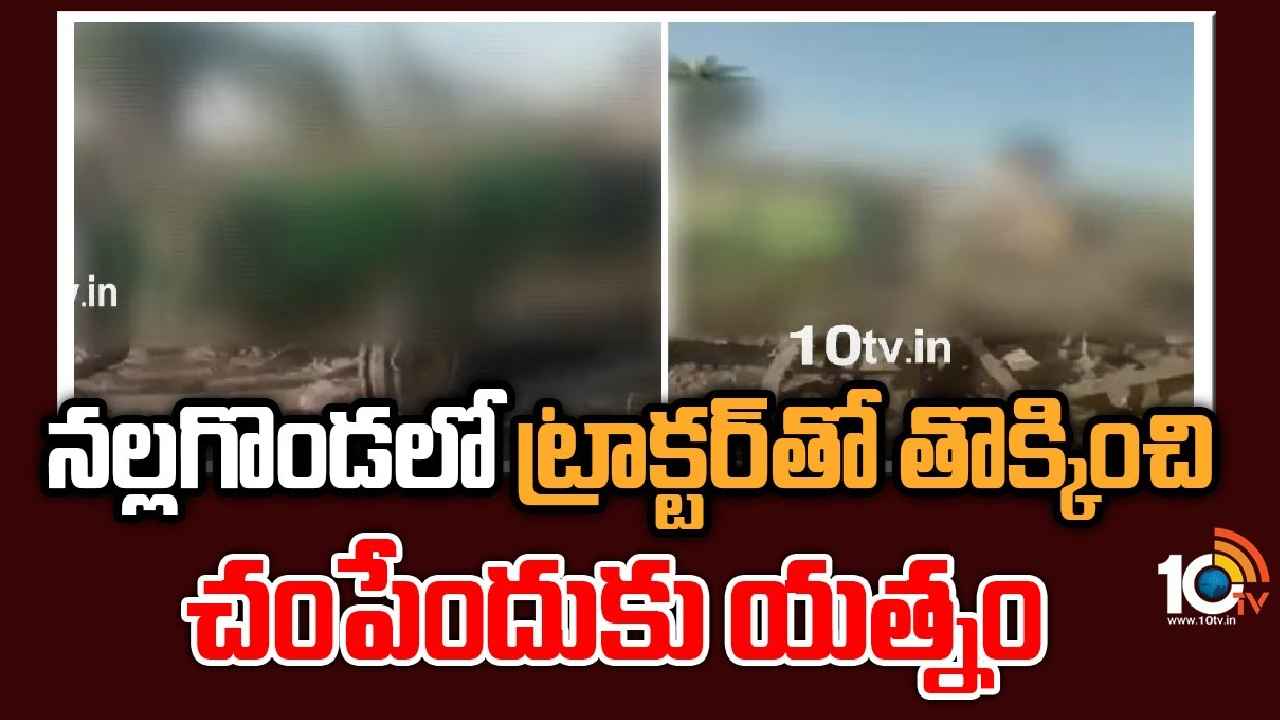 Nalgonda Land Dispute : పంట పొలాల్లో దారుణం.. ట్రాక్టర్‌తో తొక్కించి చంపే ప్రయత్నం