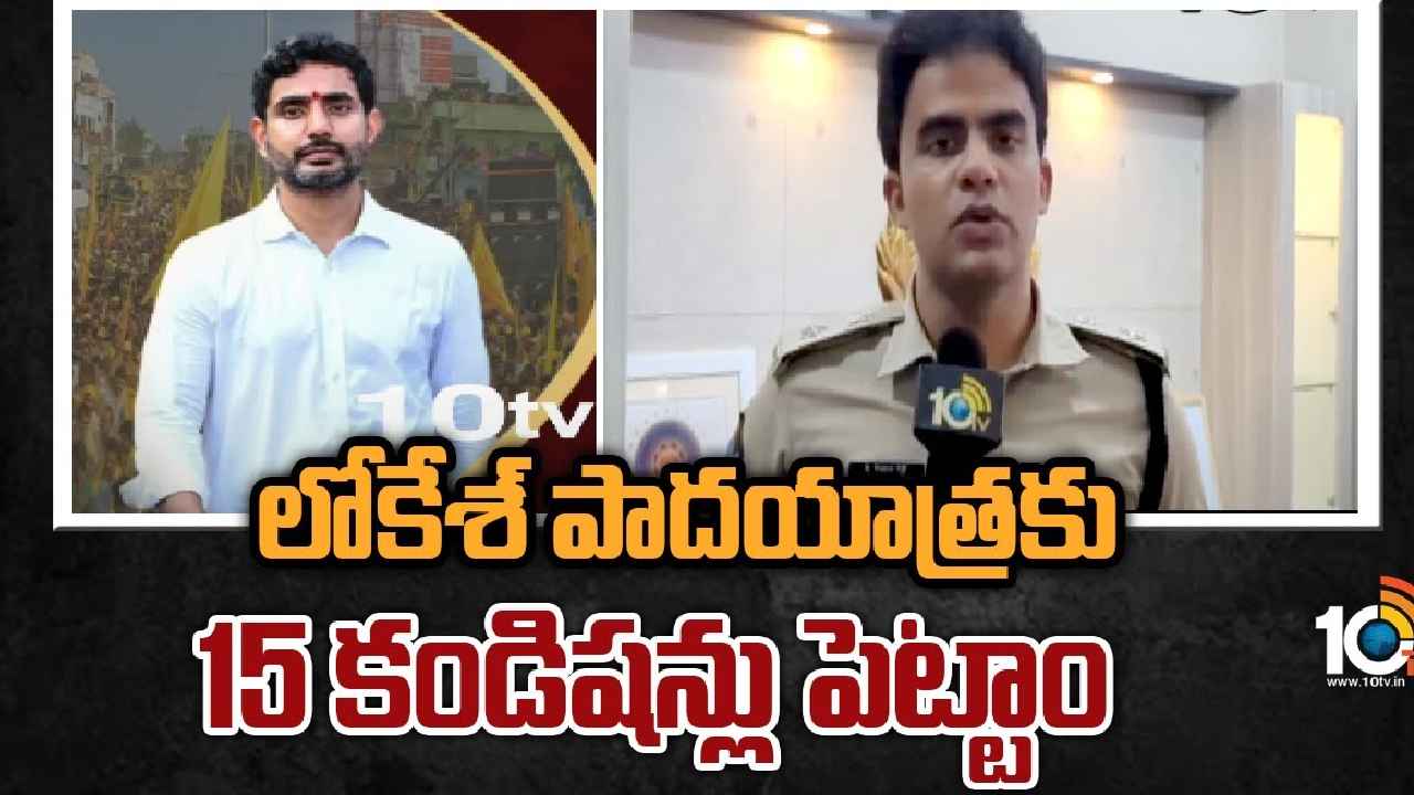 Nara Lokesh Padayatra : లోకేశ్ యువగళం పాదయాత్ర.. పోలీసులు పెట్టిన 15 కండిషన్లు ఇవే