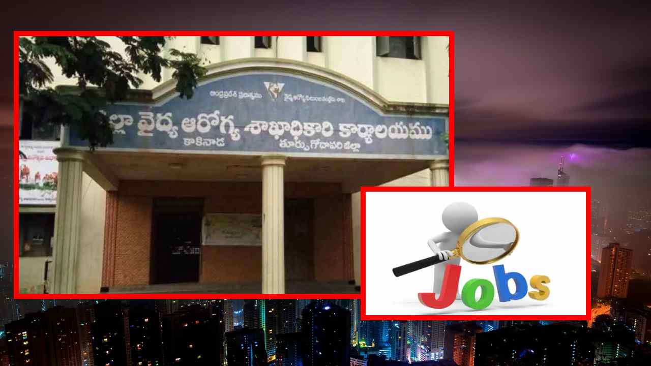 Outsourcing Govt Jobs : కాకినాడలోని జిల్లా వైద్యారోగ్యశాఖలో ఒప్పంద, అవుట్‌ సోర్సింగ్‌ ప్రాతిపదికన ఖాళీల భర్తీ