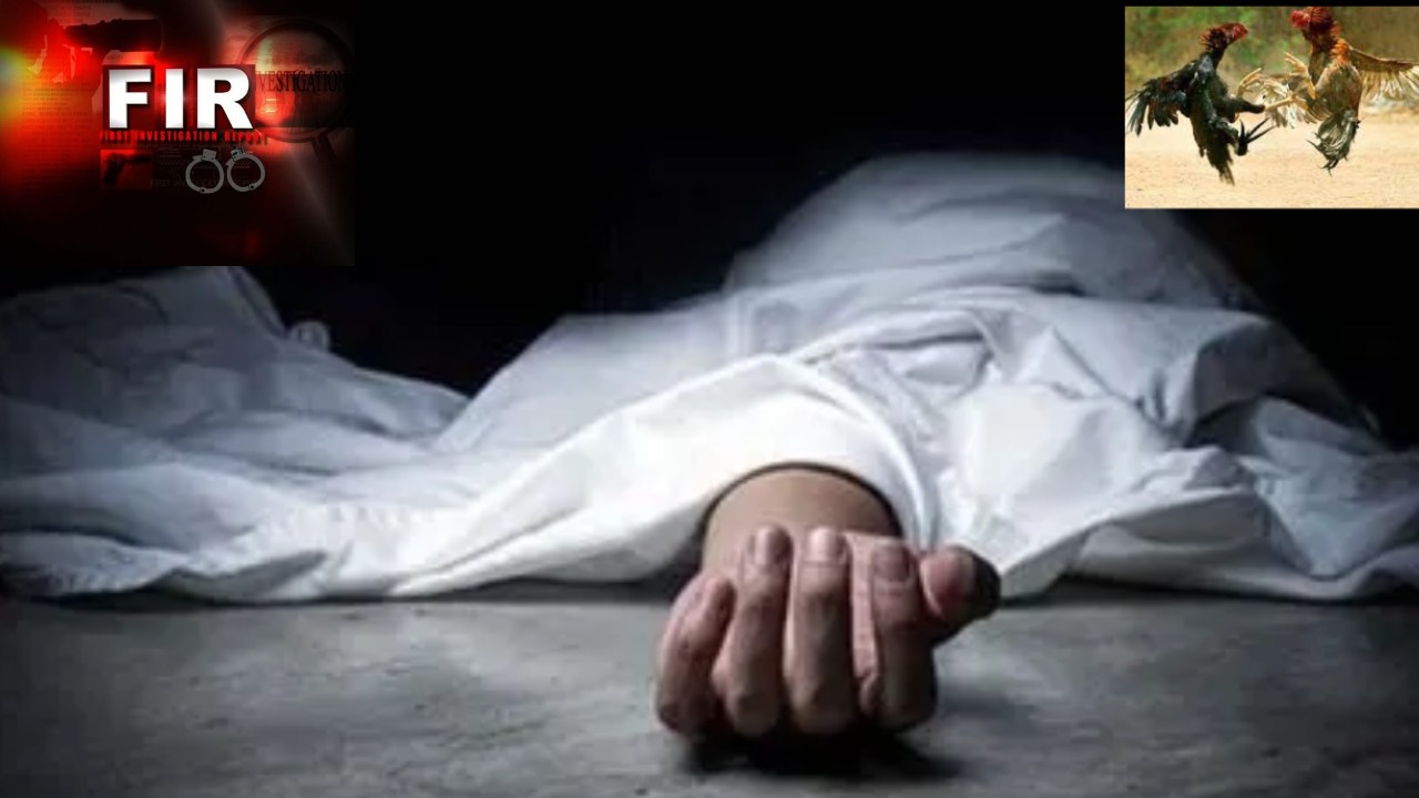 Man Died Chicken Knife : కాకినాడ జిల్లాలో కోడికత్తి గుచ్చుకుని వ్యక్తి మృతి.. కేసు నమోదు చేసిన పోలీసులు