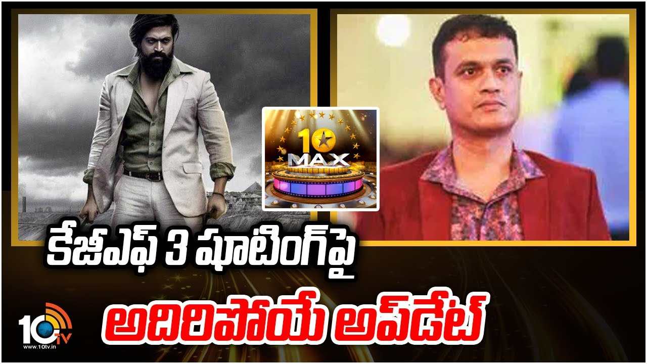 KGF 3 : కేజీఎఫ్‌ 3 షూటింగ్ పై అదిరిపోయే అప్‌డేట్..