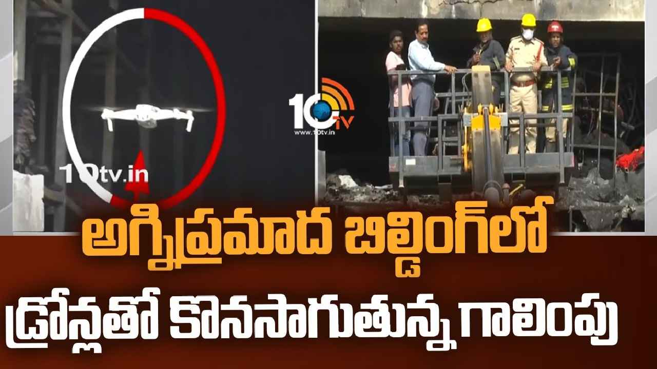 Secunderabad Fire Accident : ఆ ముగ్గురు ఎక్కడ..? సికింద్రాబాద్ అగ్నిప్రమాద బిల్డింగ్‌లో డ్రోన్లతో గాలింపు
