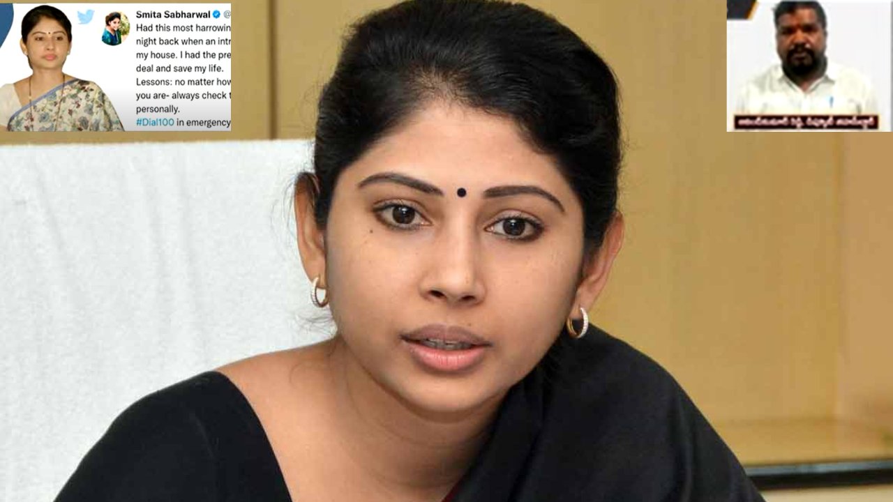 IAS Smita Sabharwal : ఐఏఎస్ అధికారిణి స్మితా సబర్వాల్ ఇంట్లోకి అర్ధరాత్రి చొరబడ్డ డిప్యూటీ తహసీల్దార్