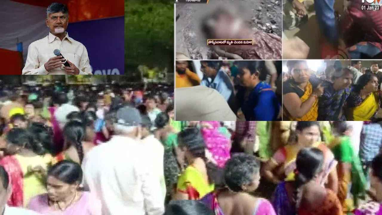Guntur Stampede : ఇలా జరుగుతుందని ఊహించలేదు.. గుంటూరు తొక్కిసలాటపై చంద్రబాబు దిగ్భ్రాంతి