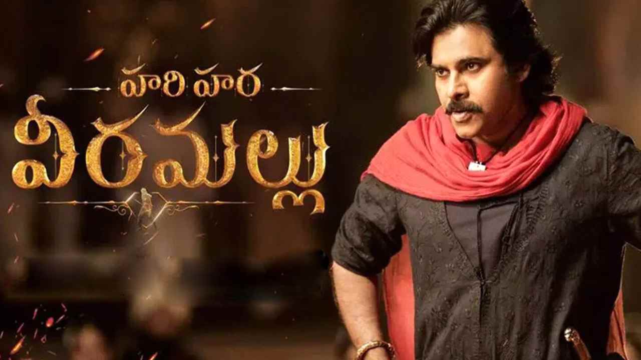 Hari Hara Veera Mallu: కన్ఫ్యూజన్‌లో పడేసిన వీరమల్లు.. వస్తాడా రాడా..?