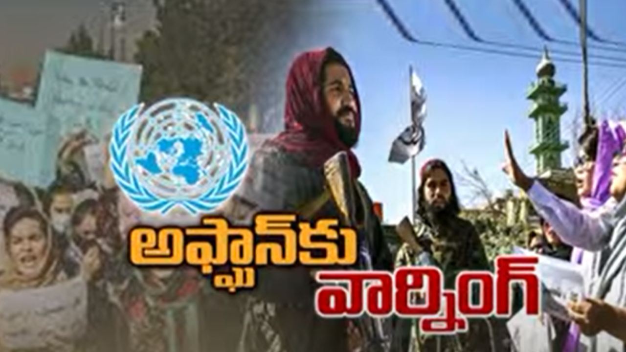 UN warned Taliban : అఫ్ఘనిస్తాన్ లో మహిళలపై ఆంక్షలు.. తాలిబన్లకు ఐక్యరాజ్య సమితి స్ట్రాంగ్ వార్నింగ్