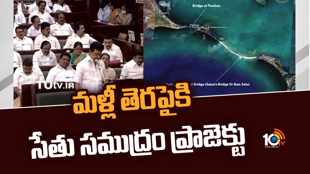 మళ్లీ తెరపైకి సేతు సముద్రం ప్రాజెక్టు