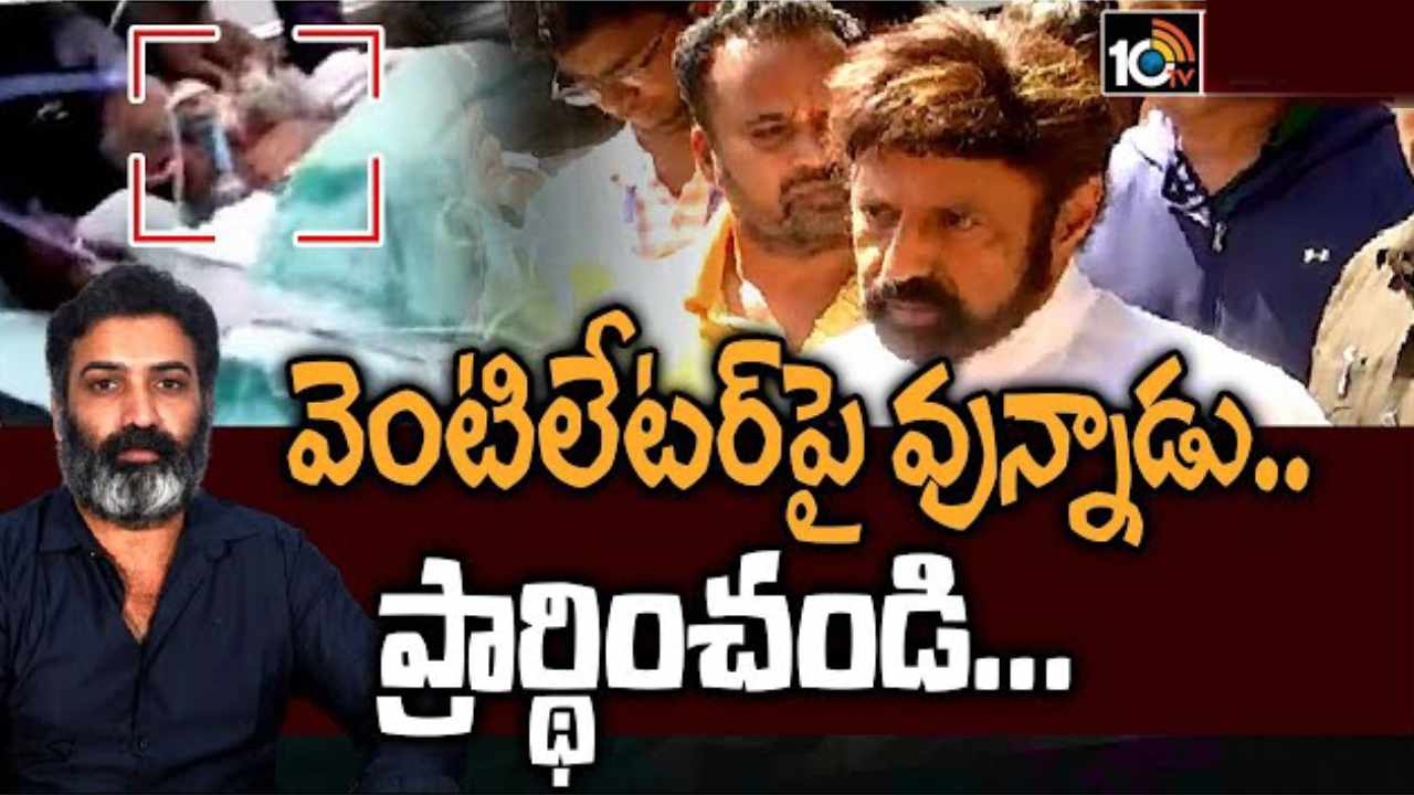 Taraka Ratna Health:  తారకరత్న చికిత్సకు సహకరిస్తున్నాడు.. త్వరగా కోలుకుంటాడని ఆశిస్తున్నా.. బాలకృష్ణ