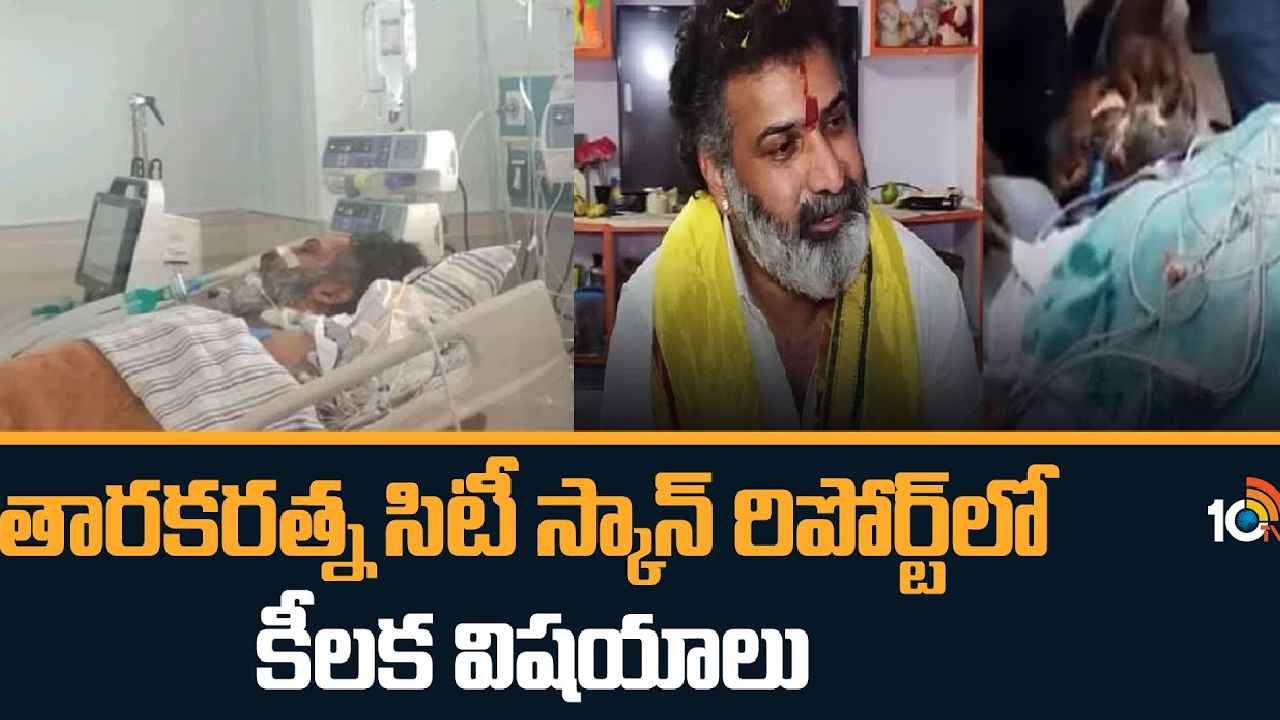 Taraka Ratna Health : తారకరత్నకు కిడ్నీలో సమస్య.. C.T. స్కాన్ రిపోర్టులో కీలక విషయాలు