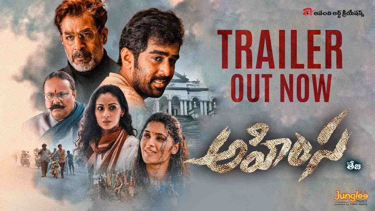 Ahimsa Trailer: ‘అహింస’ ట్రైలర్.. తేజ డైరెక్షన్‌లో అభిరామ్ రెచ్చిపోయాడుగా!