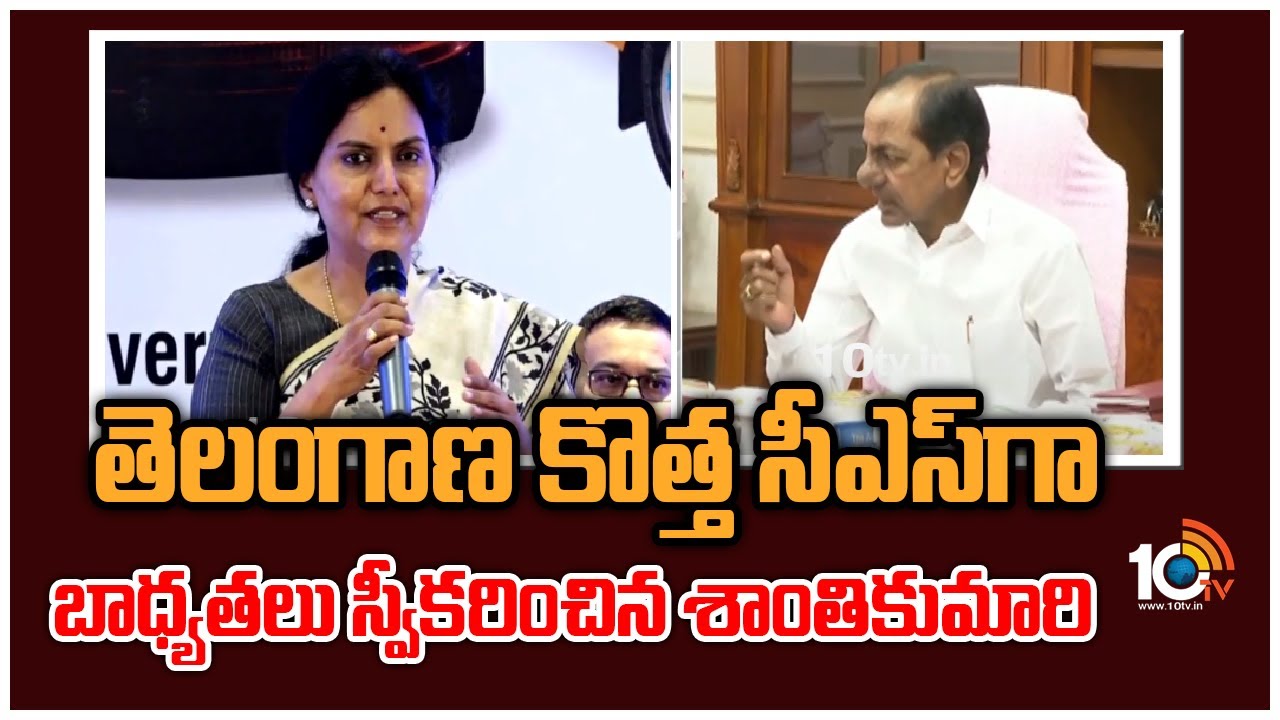 తెలంగాణ కొత్త సీఎస్‌గా బాధ్యతలు స్వీకరించిన శాంతికుమారి