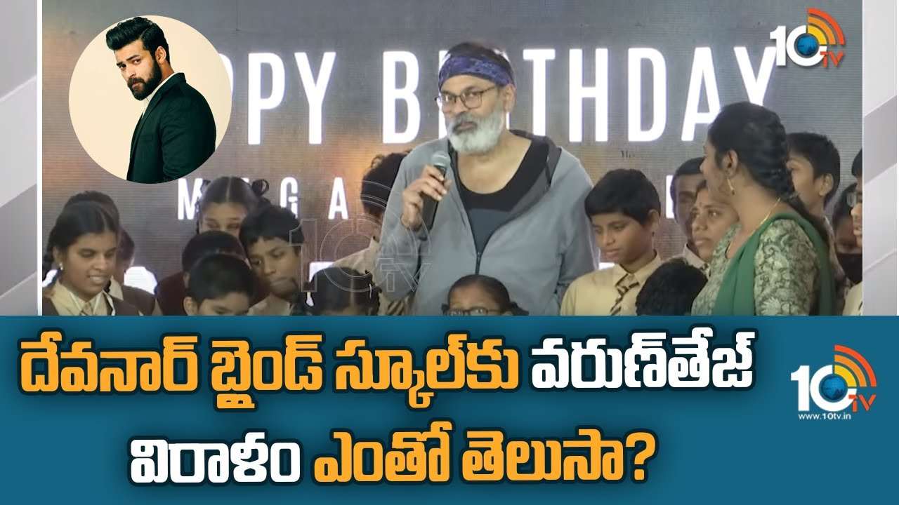 Varun Tej : బర్త్ డే సందర్భంగా బ్లైండ్ స్కూల్ విద్యార్థులకు వరుణ్ తేజ్ సహాయం.. విరాళం ఎంతో తెలుసా?