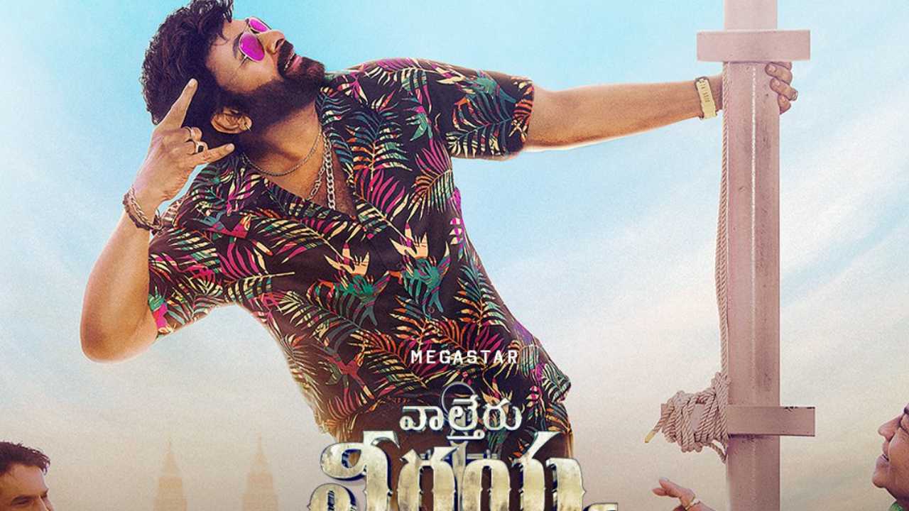 Waltair Veerayya: వాల్తేరు వీరయ్య ప్రీరిలీజ్ ఈవెంట్‌కు వెన్యూ ఫిక్స్.. ఎక్కడంటే?