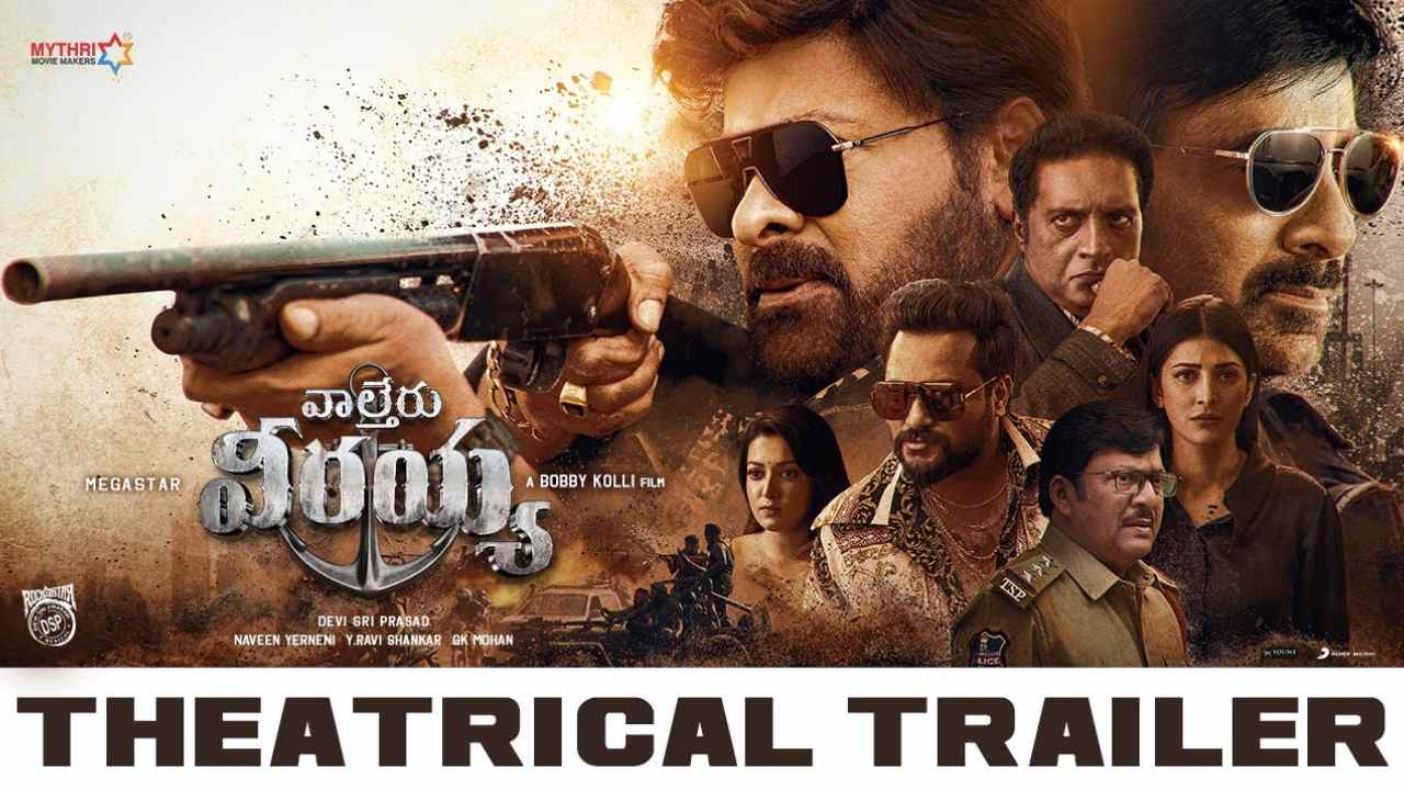 Waltair Veerayya: వాల్తేరు వీరయ్య ట్రైలర్.. వింటేజ్ బాస్ ఈజ్ బ్యాక్!