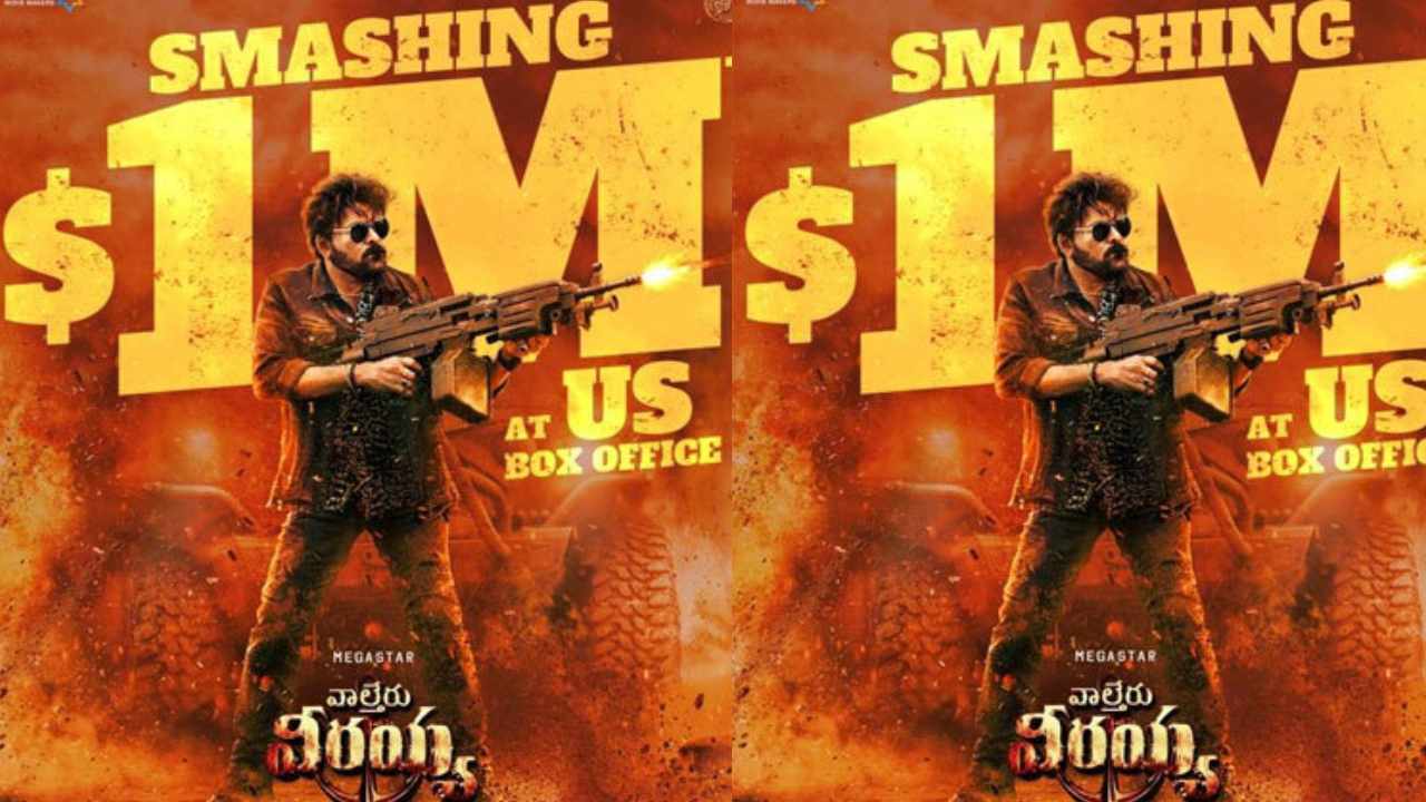 Waltair Veerayya: మిలియన్ డాలర్ క్లబ్‌లో ‘వాల్తేరు వీరయ్య’ వీరంగం!