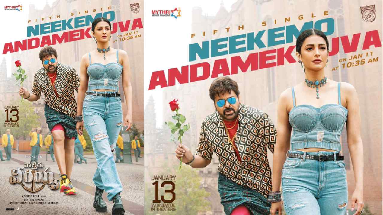 Waltair Veerayya : ‘నీకేమో అందమెక్కువ’ సాంగ్ లాంచ్‌ని గ్రాండ్‌గా ప్లాన్ చేసిన వాల్తేరు వీరయ్య..