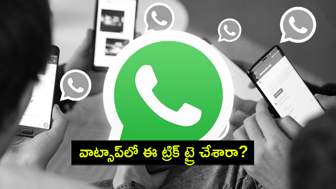 Whatsapp Tech Tips : వాట్సాప్‌లో మీ ఫ్రెండ్ డిలీట్ చేసిన మెసేజ్‌లను ఎలా చదవాలో తెలుసా? ఇదిగో సింపుల్ ట్రిక్..!