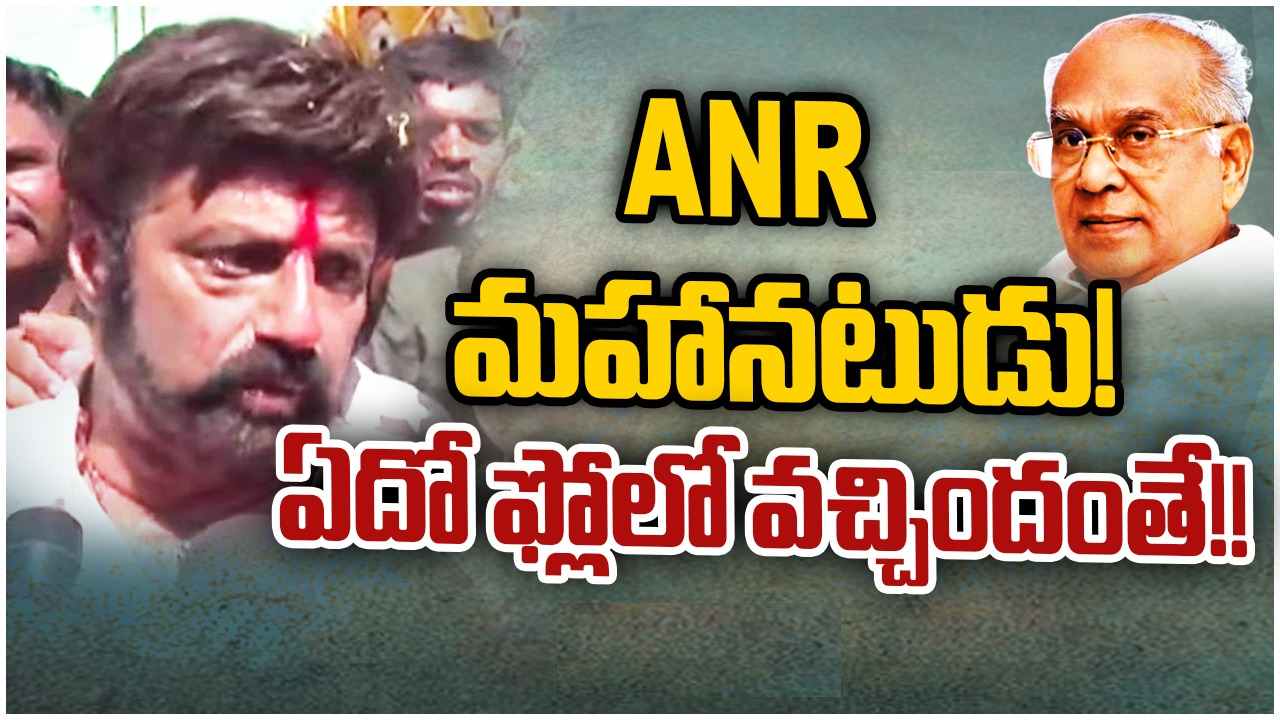 Balakrishna : ఏఎన్నార్ నాకు బాబాయ్ లాంటి వారు.. ఫ్లోలో వచ్చిన మాటలని వివాదాస్పదం చేశారు..