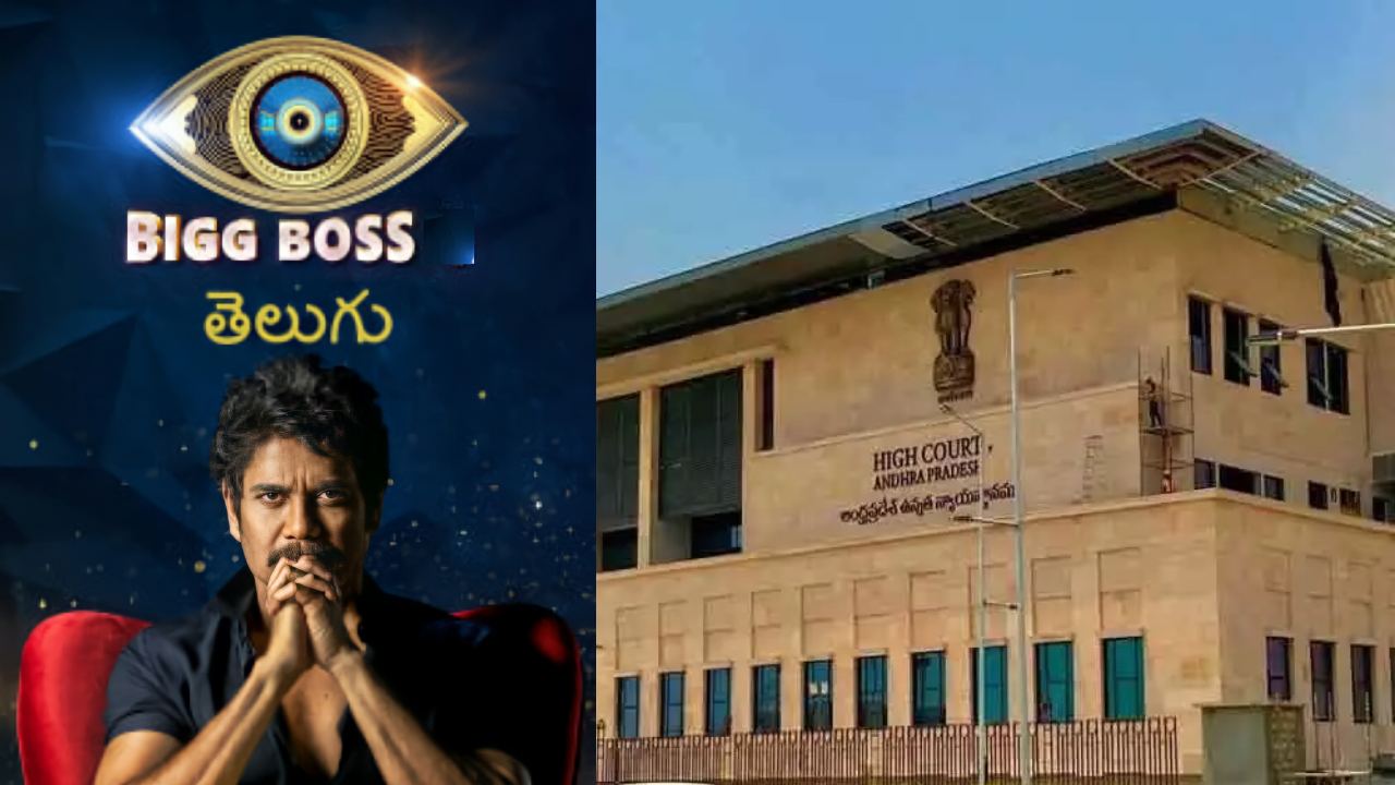 BiggBoss : ప్రజలు ఏమి చూడాలో.. చెప్పే పని కోర్టులది కాదు.. ఏపీ హైకోర్ట్!
