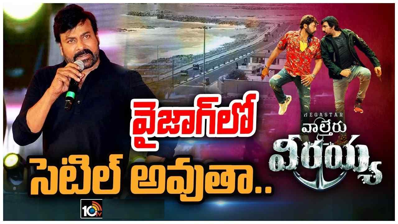 Chiranjeevi : విశాఖలో ఇల్లు కడుతున్నా.. ఇక్కడే సెటిల్ అవుతా అంటున్న మెగాస్టార్.. ఏపీలో చర్చగా మారిన వ్యాఖ్యలు..