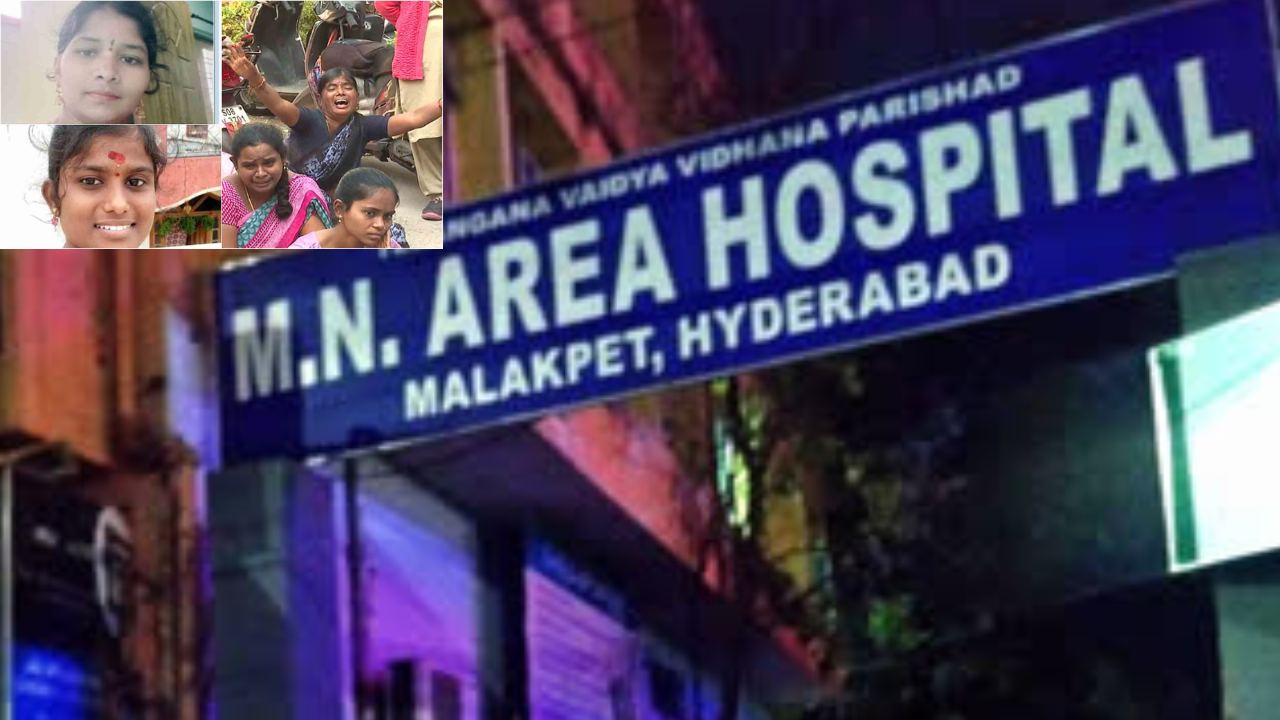 Malakpet Infants Death : మలక్ పేట ఆస్పత్రిలో ఇద్దరు బాలింతల మృతికి ఇన్ఫెక్షనే కారణం