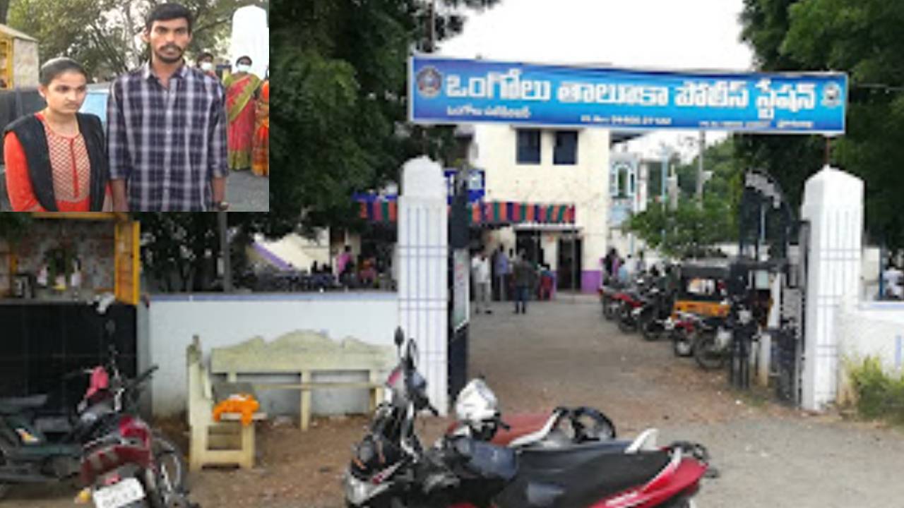 Inter-Caste Married Couple : కులాంతర వివాహం.. పోలీసులను ఆశ్రయించిన ప్రేమ జంట