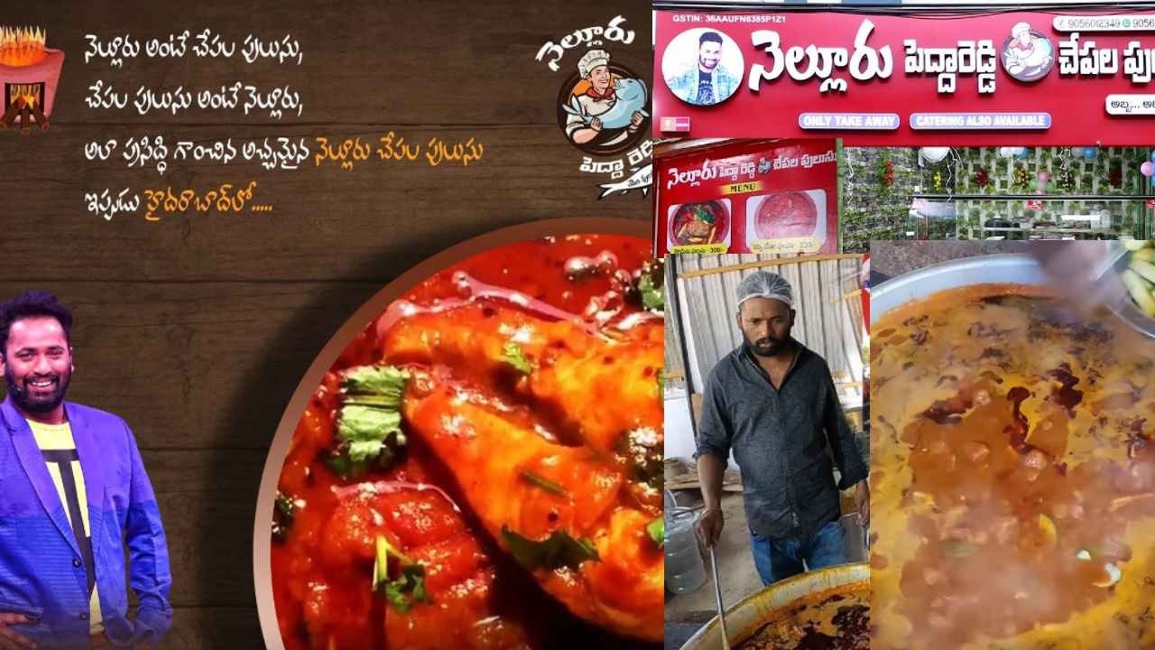 Kirak RP : కిరాక్ ఆర్పీ నెల్లూరు పెద్దారెడ్డి చేపలపులుసు కర్రీ పాయింట్ రీ ఓపెన్..