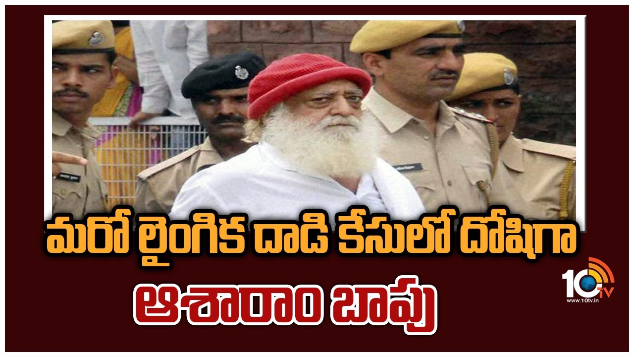 Asaram Bapu: మరో లైంగిక దాడి కేసులో దోషిగా ఆశారాం బాపు